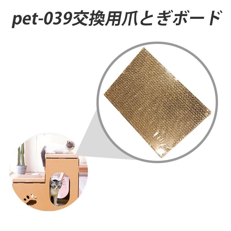 格安即決 猫用爪研ぎ キャットハウス pet-049 用 交換用爪研ぎボード www.servitronic.eu