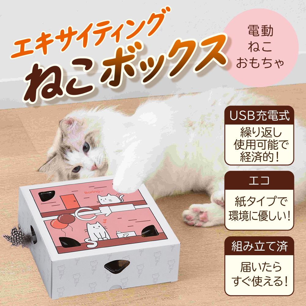 ねこのおもちゃボックス 猫 おもちゃ 猫じゃらし 電動 ねこじゃらし