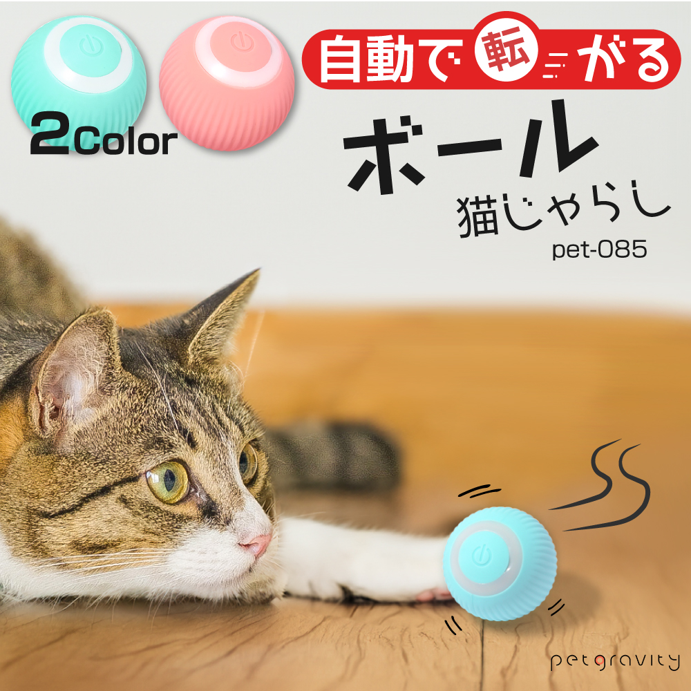 猫 おもちゃ 電動 ボール 自動 走行 一人遊び ネコ 猫じゃらし