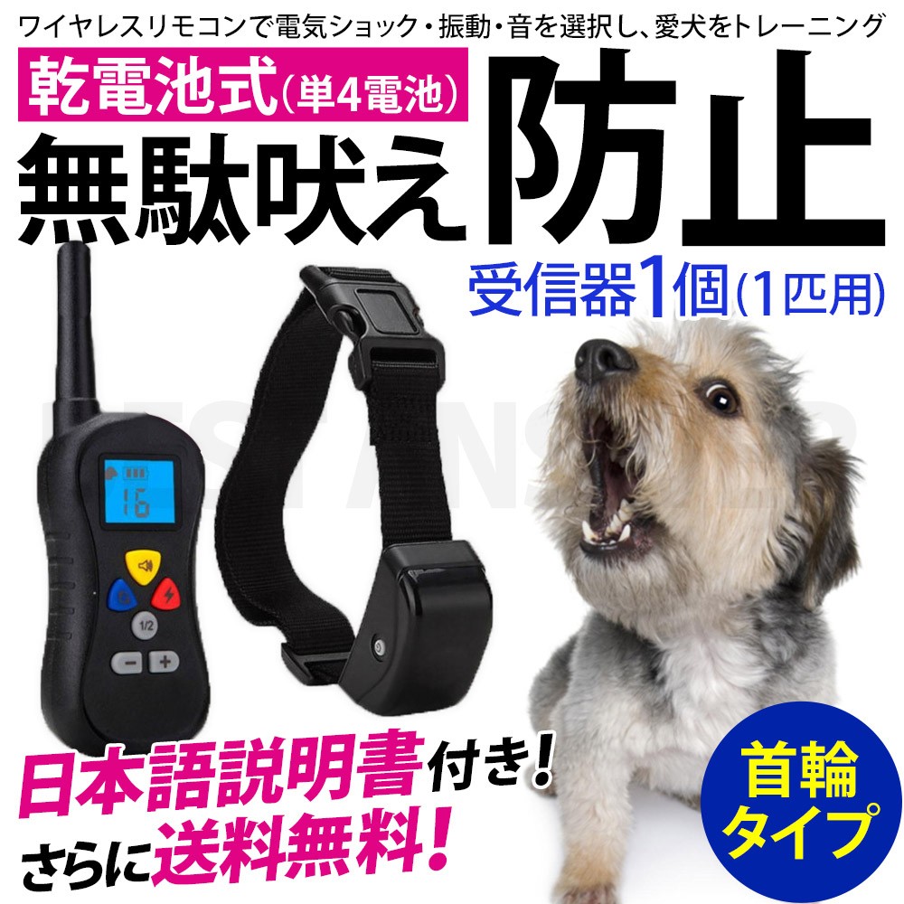 無駄吠え防止 トレーニング 犬 首輪 しつけ 乾電池付き 無駄吠え防止器 無駄吠え禁止 犬しつけ ペット用品 グッズ 送料無料 -  ベスト・アンサーの宝ショップ