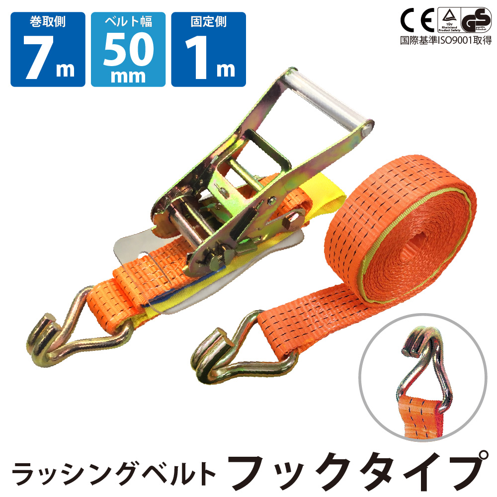 ラッシングベルト 50mm Jフック 固定側1m 巻側7m ラチェット式