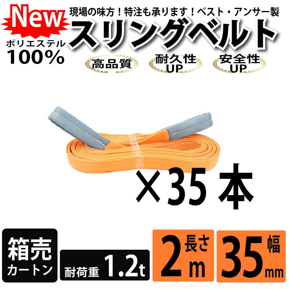 スリングベルト 2m 1200kg 35mm ベルトスリング 玉掛け 35本 引っ越し 大量 吊り具 荷重表 種類 運搬用ベルト 運搬用スリング 吊具  : sbc-2m-35mm : ベストアンサーの宝ショップ - 通販 - Yahoo!ショッピング