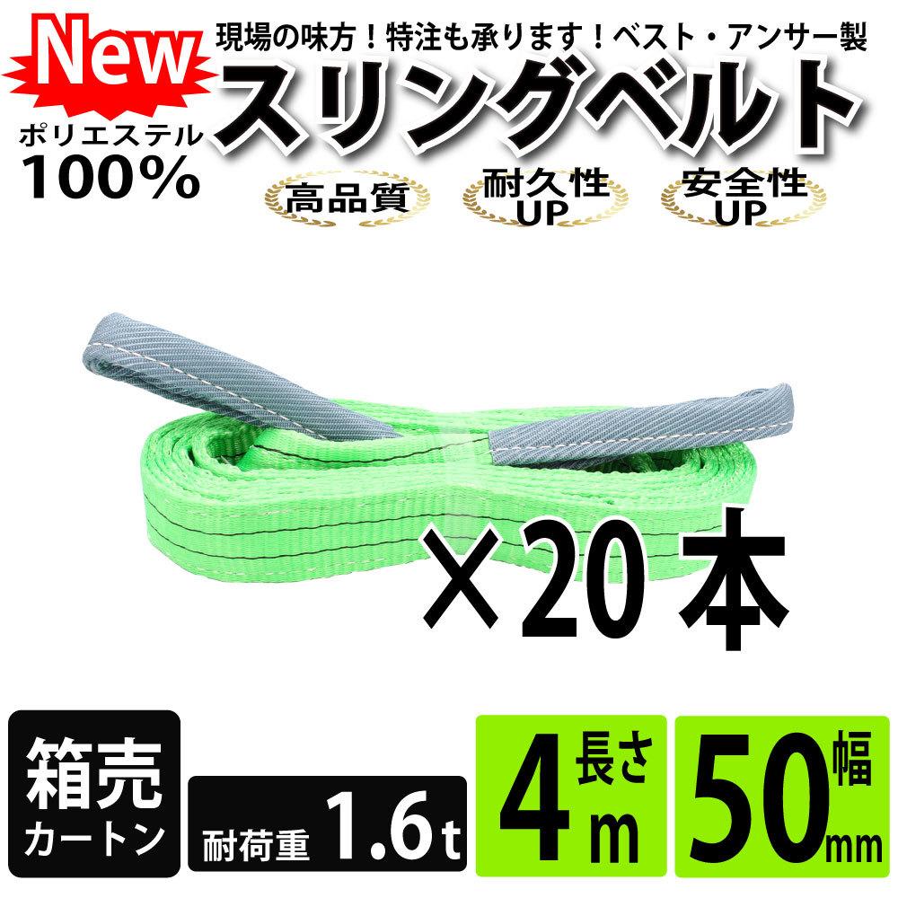 スリング スリングベルト ナイロンスリング ベルトスリング 玉掛けスリング 4m 1600kg 50mm カートン 20本 セット 使用警告線付き  業務用 吊り具 送料無料 :sbc-4m-50mm:ベストアンサーの宝ショップ 通販 