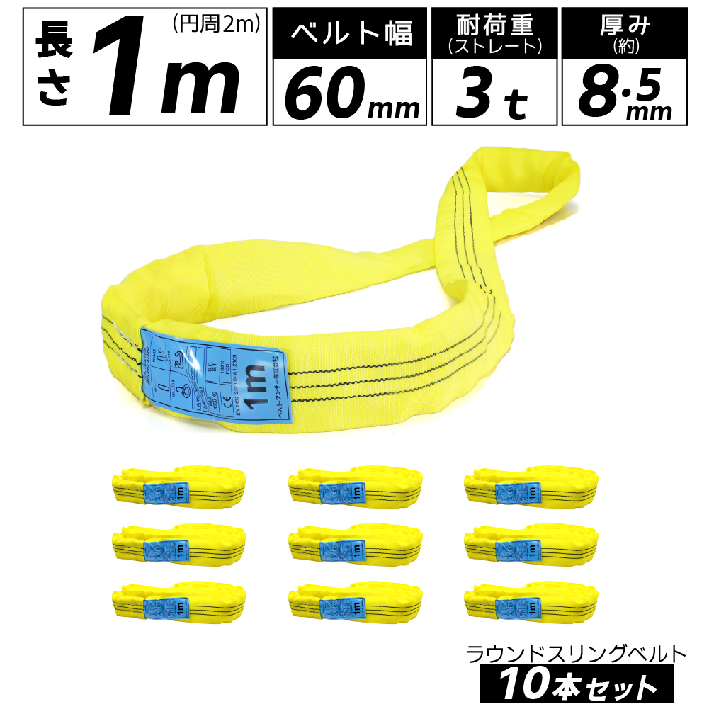 Bestanswer（ベストアンサー） 10本セット エンドレス スリング 1m