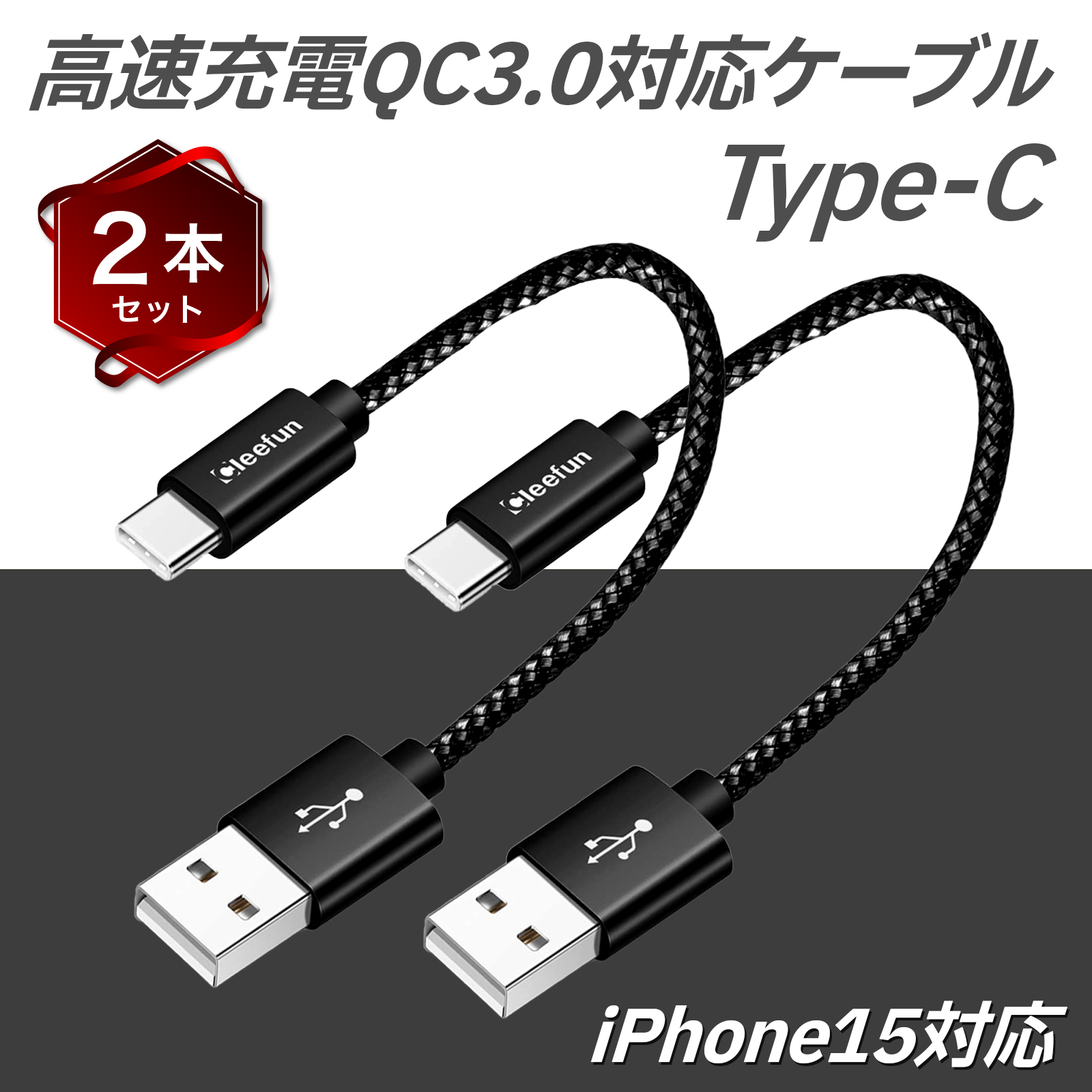 2本セット 30cm USB Type-c 急速充電 ケーブル 短い CLEEFUN usb c