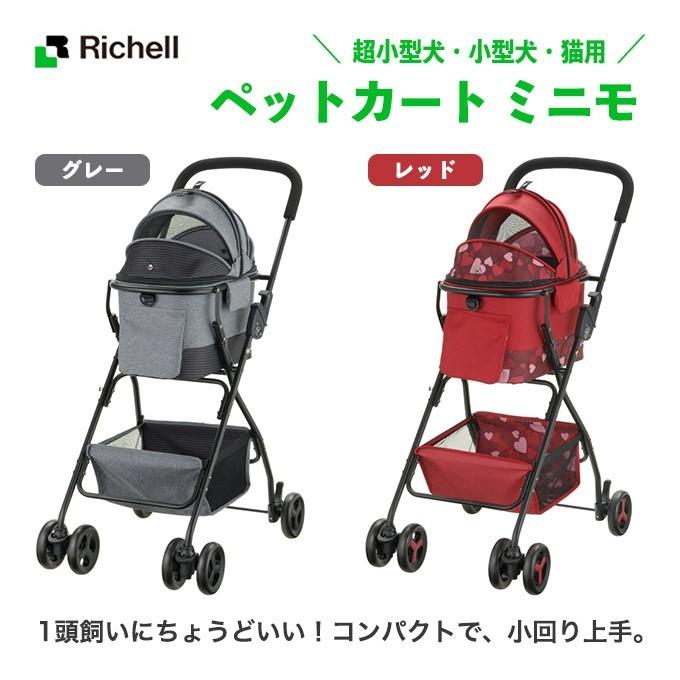 リッチェル Richell ペットカート ミニモ ペット用カート ドライブ