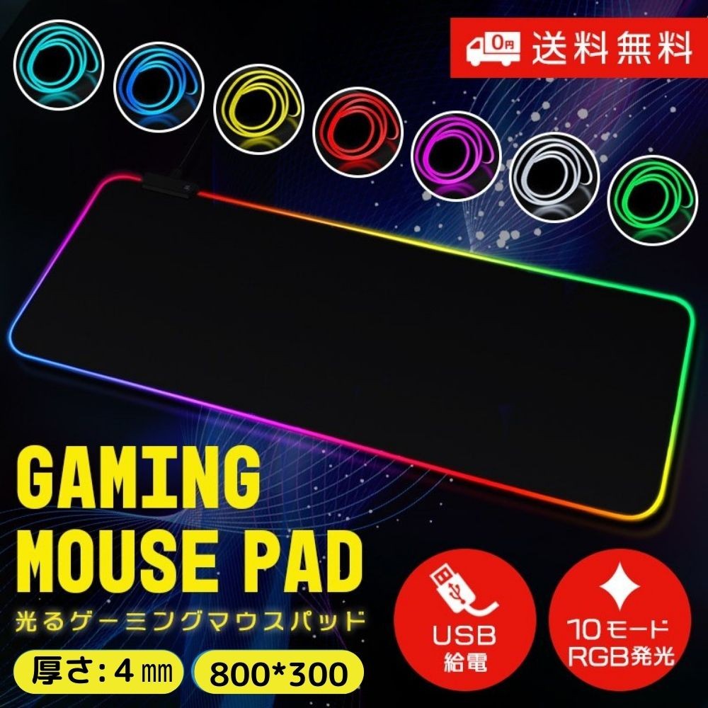 決算セール／ マウスパッド 大型 おしゃれ ゲーミング RGB マウスパッド キーボードパッド マウス 拡張マウスパッド 光るマウスパッド 滑り止め  :mpad01:ベスター本舗 通販 