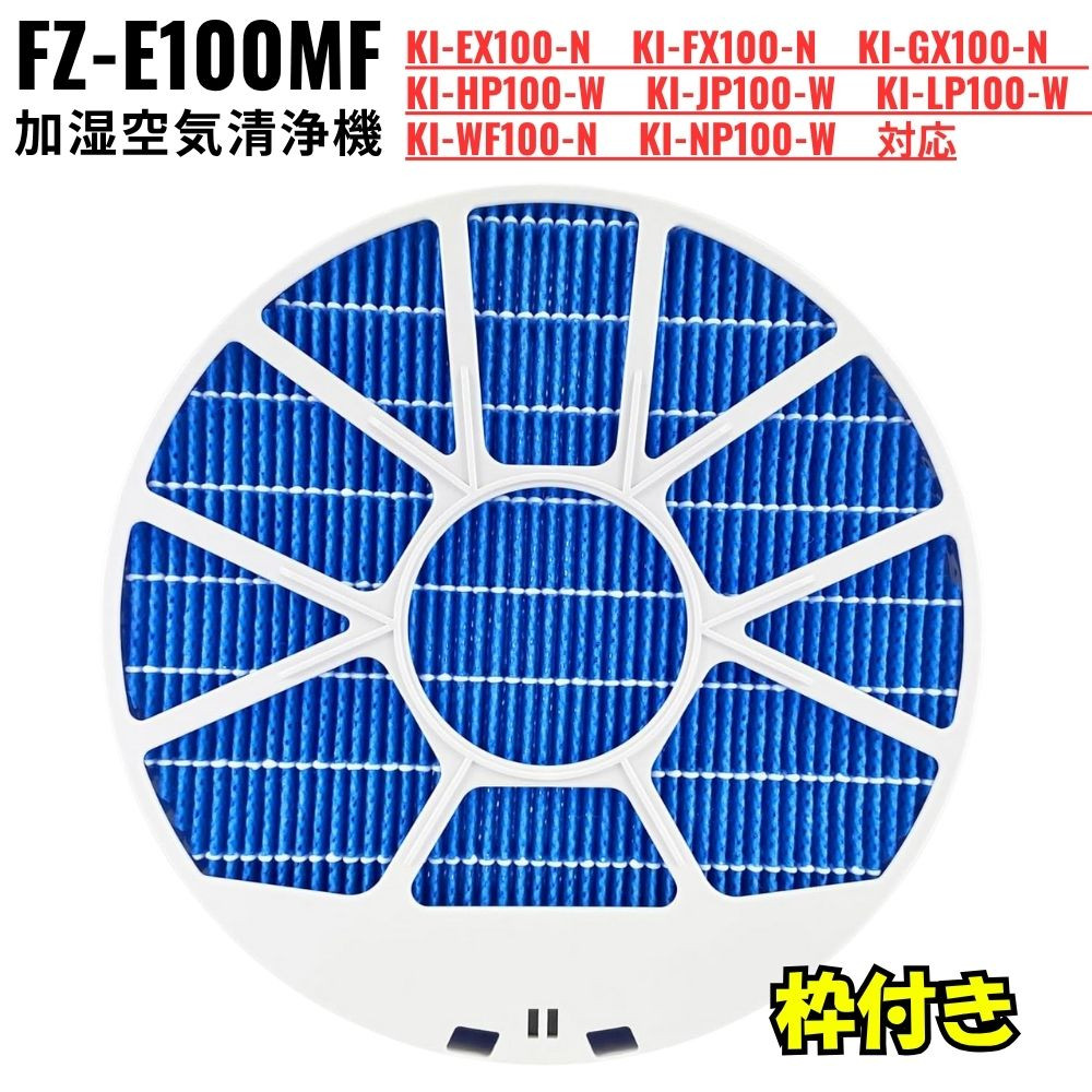 SHARP（シャープ） FZ-E100MF フィルター シャープ互換品 (枠付き