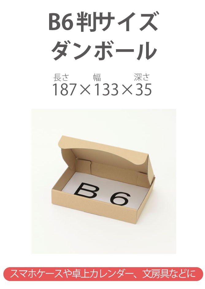 定形外郵便 箱 ダンボール ダンボール箱 小型 B6 発送 10枚 規格外サイズ ｜187×133×35mm（0282） :282:アースダンボールYahoo!店  - 通販 - Yahoo!ショッピング