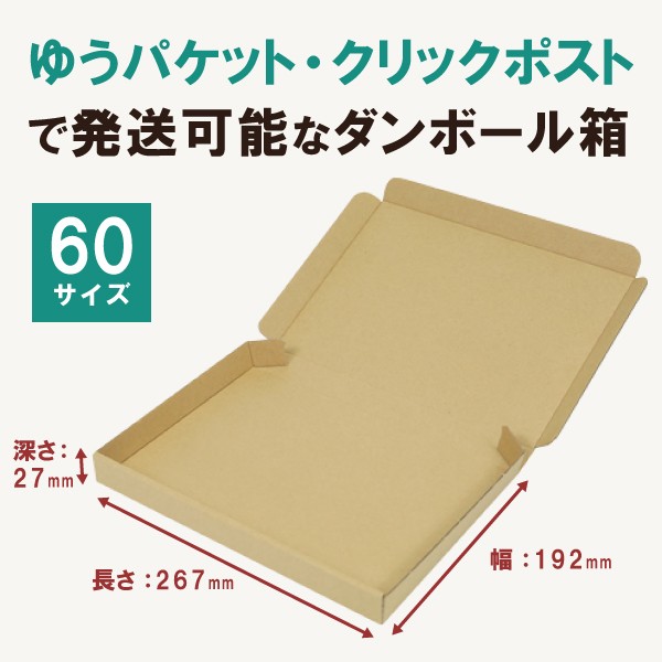 クリックポスト 箱 ダンボール 段ボール B5 ゆうパケット 発送 10枚 ｜267×192×27mm（0401） :401:アースダンボールYahoo!店  - 通販 - Yahoo!ショッピング