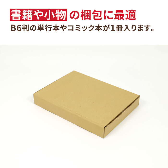 B6 厚さ3cm ゆうパケット (0403)
