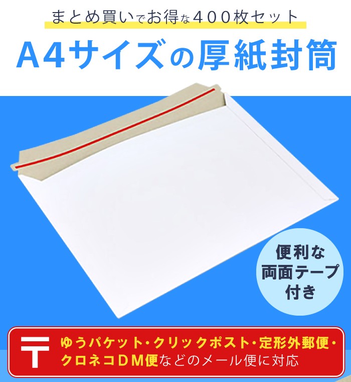 厚紙封筒 封筒 角2 A4 白 テープ付 ジッパー付 直輸入品 4束(400枚