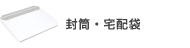 封筒・宅配袋