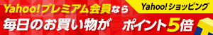 Yahoo!プレミアム会員限定！ポイント5倍！