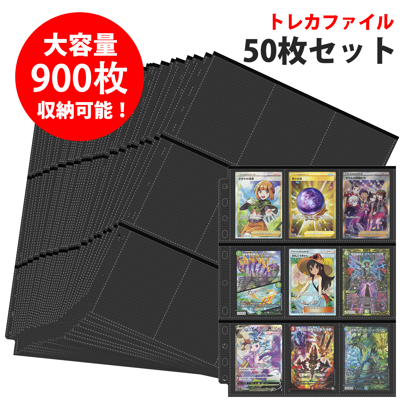 トレカ・カードゲーム 収納 9ポケットファイル 50枚セット 900枚カード 