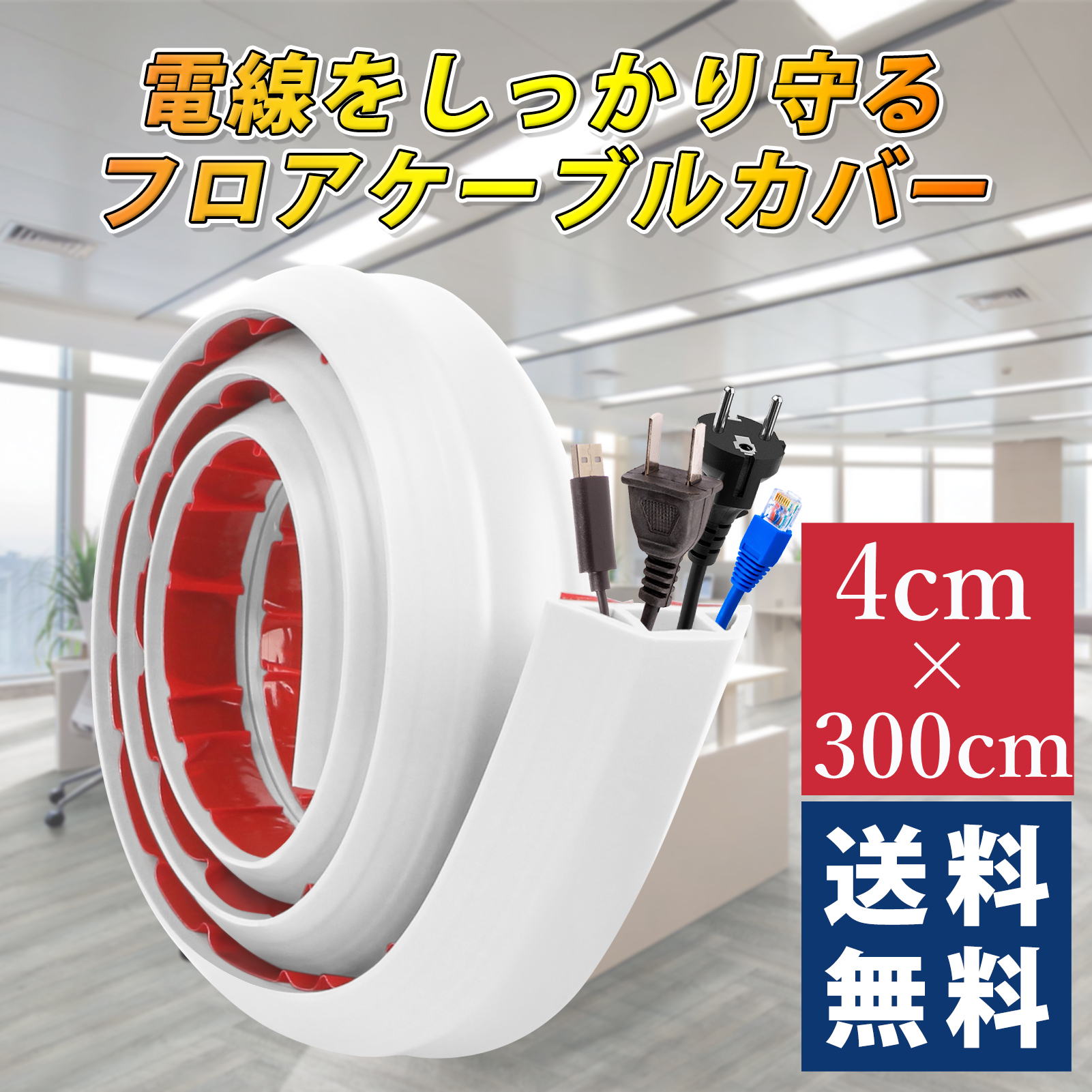 配線カバー フロアケーブルカバー ケーブルプロテクター 床用