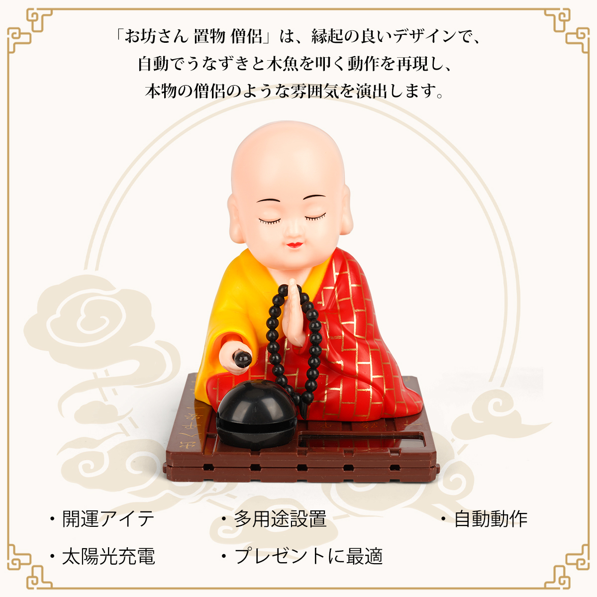 お坊さん 置物 僧侶 自動でうなずく 木魚を叩く カソック 開運