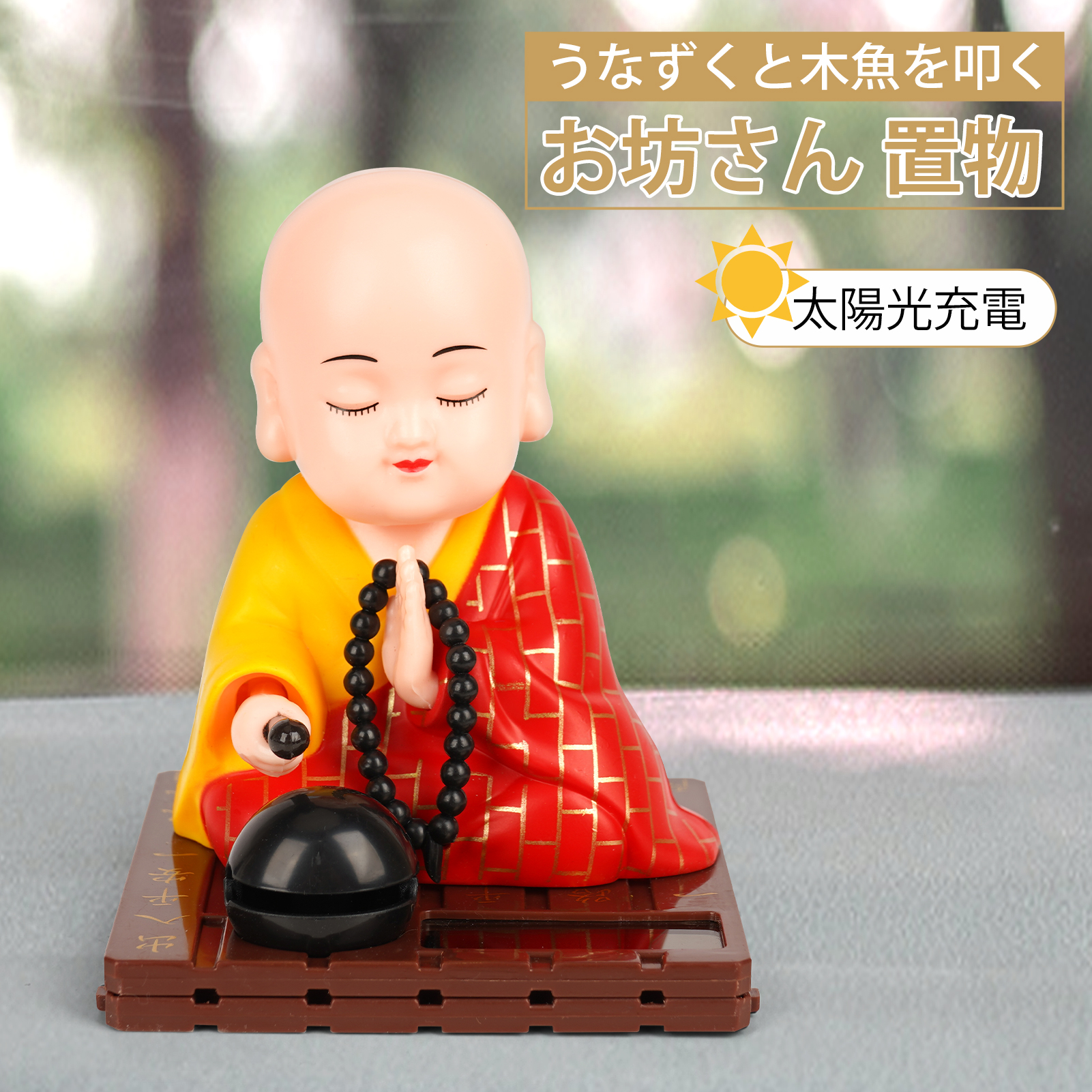 お坊さん 置物 僧侶 自動でうなずく 木魚を叩く カソック お坊さん 開運 縁起物 仏具 インテリア 車載 太陽光充電 ユニーク ギフト 家族や友達へのプレゼント