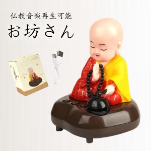 お坊さん 音声人形 置物 仏教音楽再生可能 お経 かわいい 袈裟タイプ 人形スピーカー USB充電 かんたん操作 プレゼント ギフト 送料無料