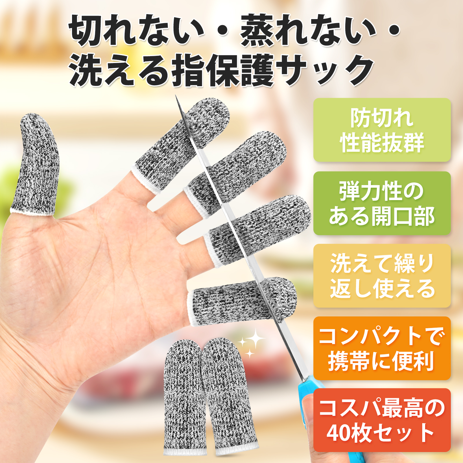 指保護サック 40個セット 防刃 耐切創 指保護 グローブ 切れない 滑り止め 防災 防割 園芸 キャンプ アウトドア 洗って繰り返し使える 伸縮 作業手袋 関連画像2
