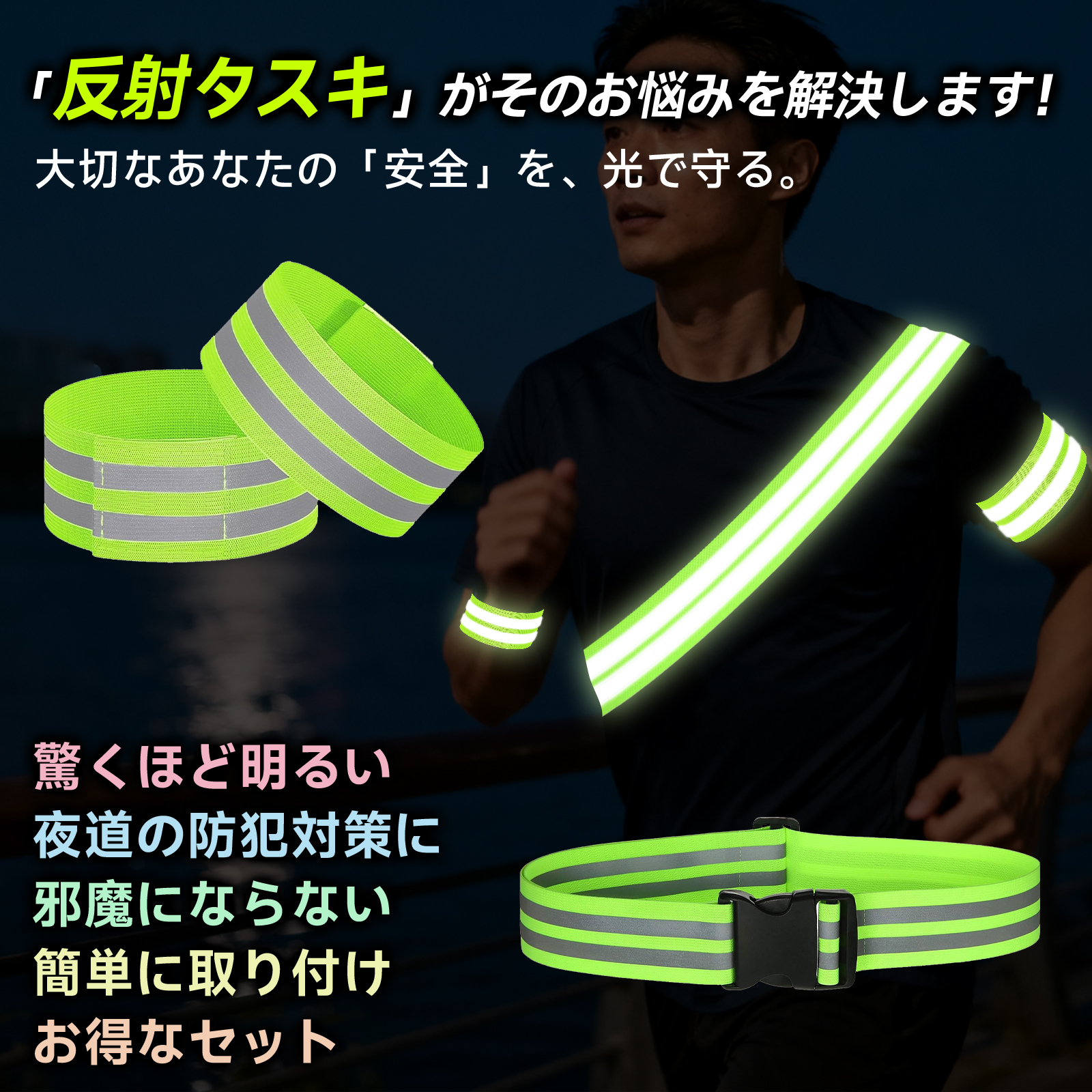 反射タスキ 3点セット 反射 夜間 蛍光 反射材 高輝度反射 明るい 安全 安心 防犯 事故防止 通勤 通学 小学生 子供 ウォーキング ジョギング サイクリング 散歩 関連画像3