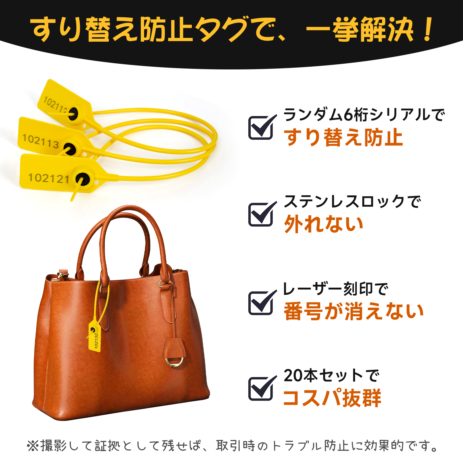 すり替え防止タグ 20本セット 番号付き 30cm イエロー 再使用不可 結束タグ フリマ・オークション取引用 防犯タグ 関連画像2