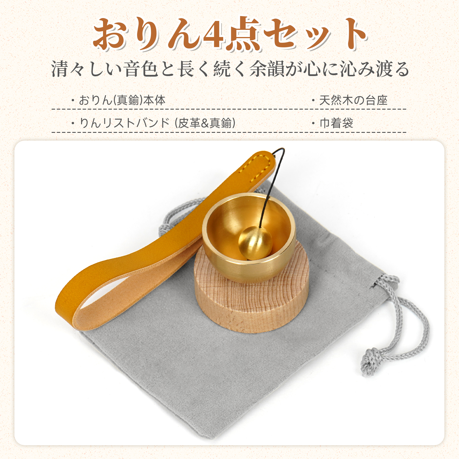 おりん 真鍮製 ミニおりん 4点セット 巾着袋付き おりん ミニ リン 仏具おりん 綺麗な音色 仏具 りん 天然木 おりん 家族 犬 猫 ペット コンパクト モダン 関連画像1