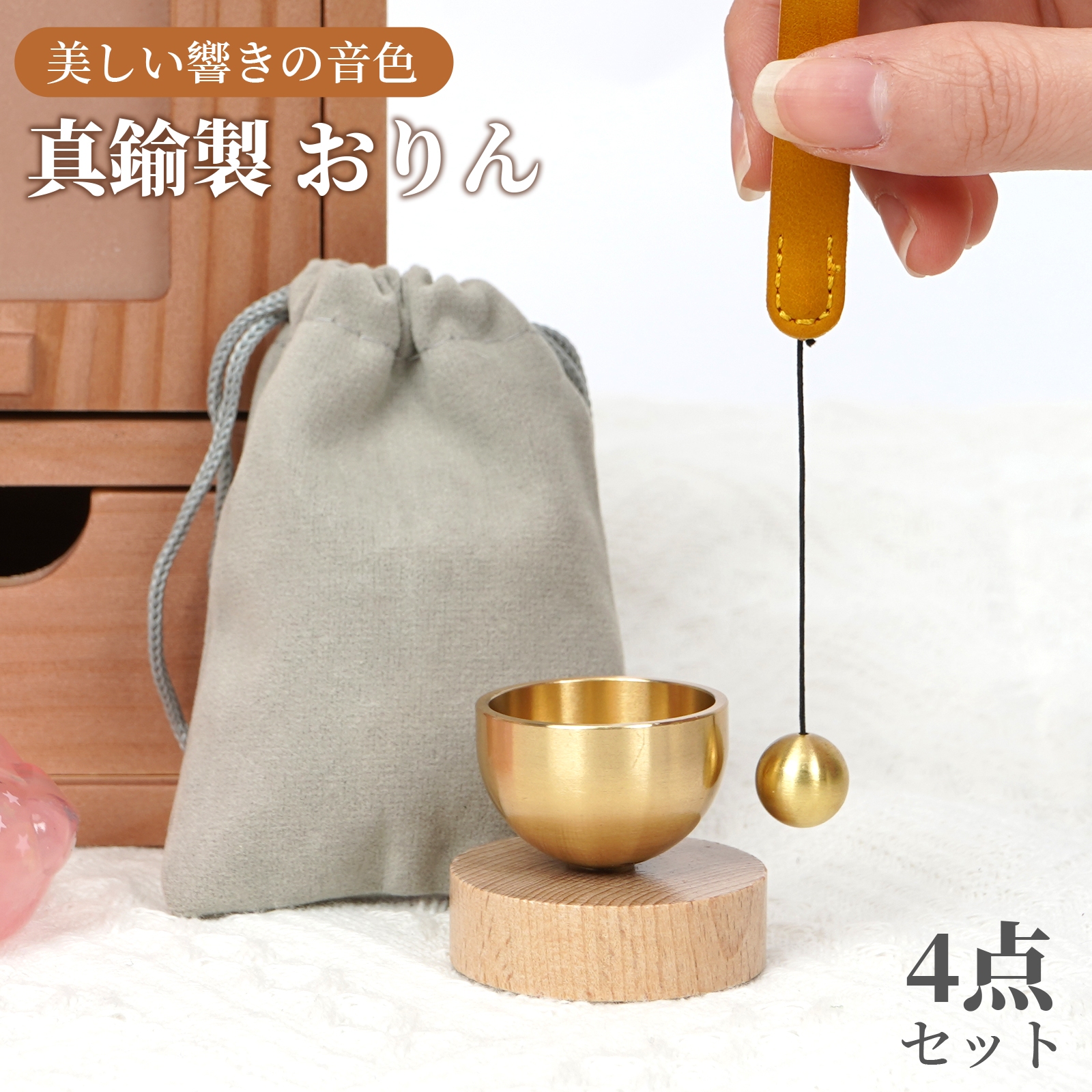 おりん 真鍮製 ミニおりん 4点セット 巾着袋付き ミニ リン 仏具おりん