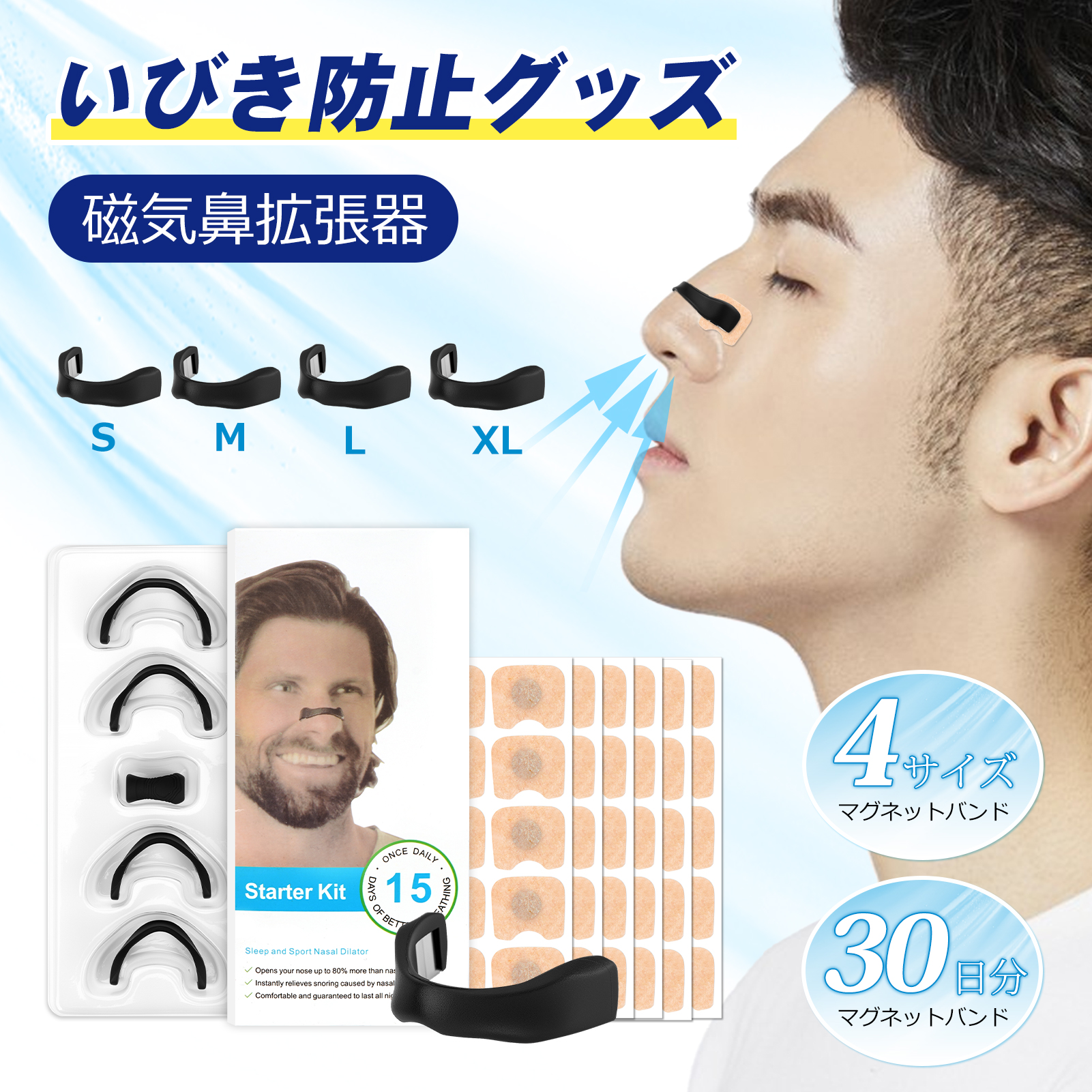 いびき防止グッズ 磁気鼻腔拡張器 30日分 【4サイズマグネットバンド+