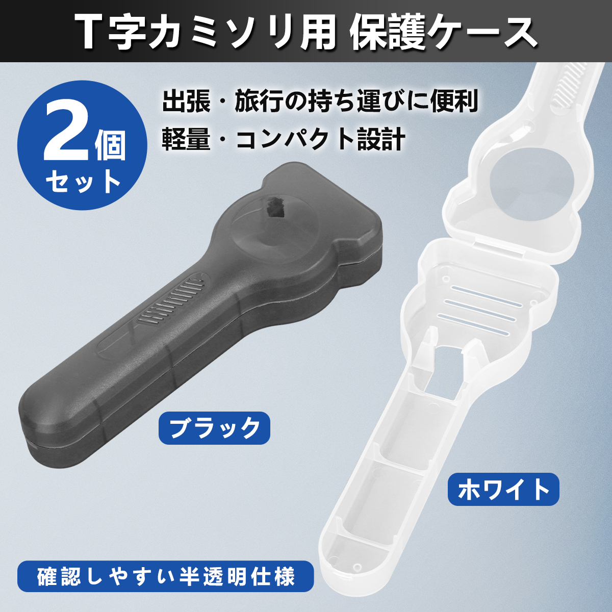 剃刀ケース カミソリ ケース 2個セット T字剃刀 T字カミソリ ホルダー