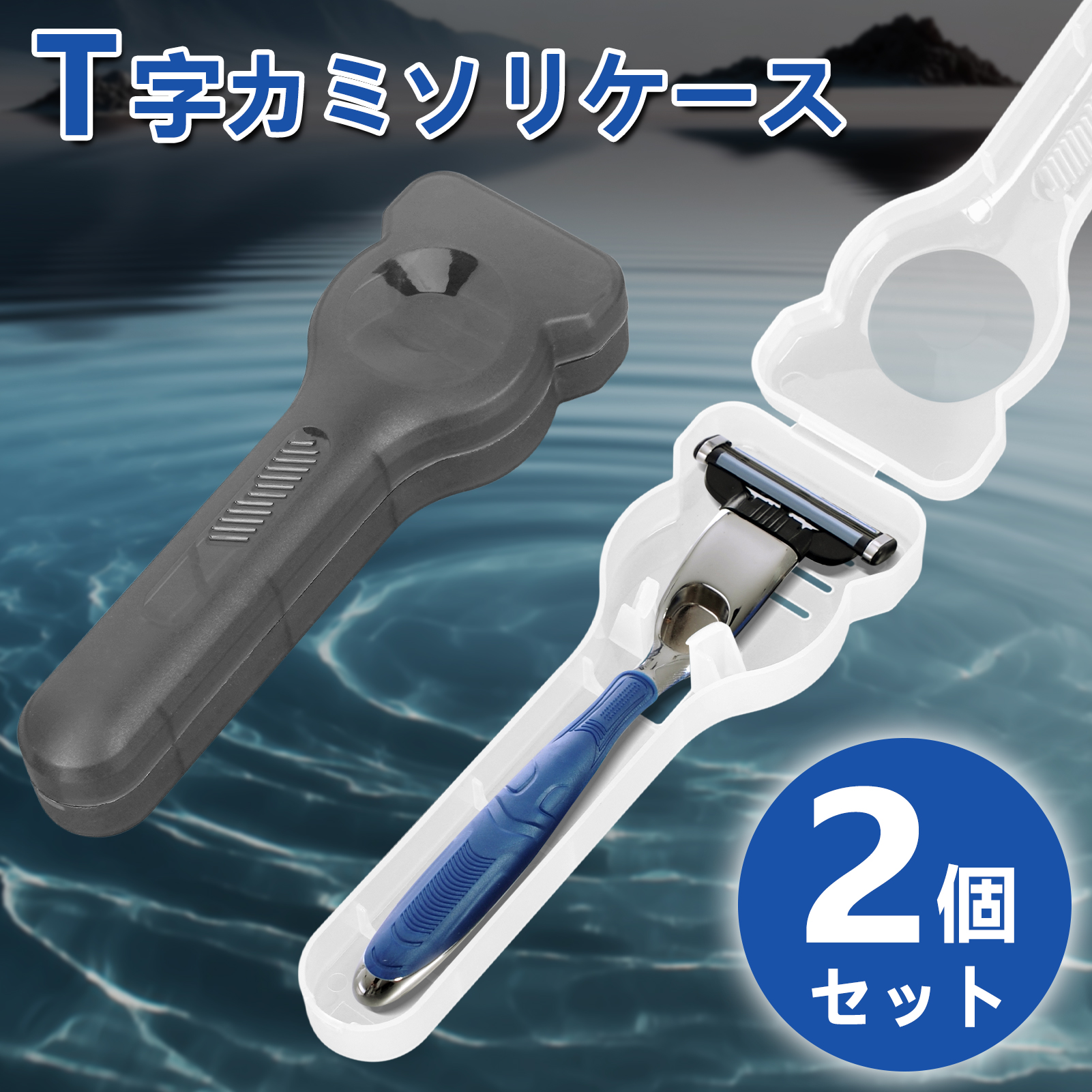 剃刀ケース カミソリ ケース 2個セット T字剃刀 T字カミソリ ホルダー