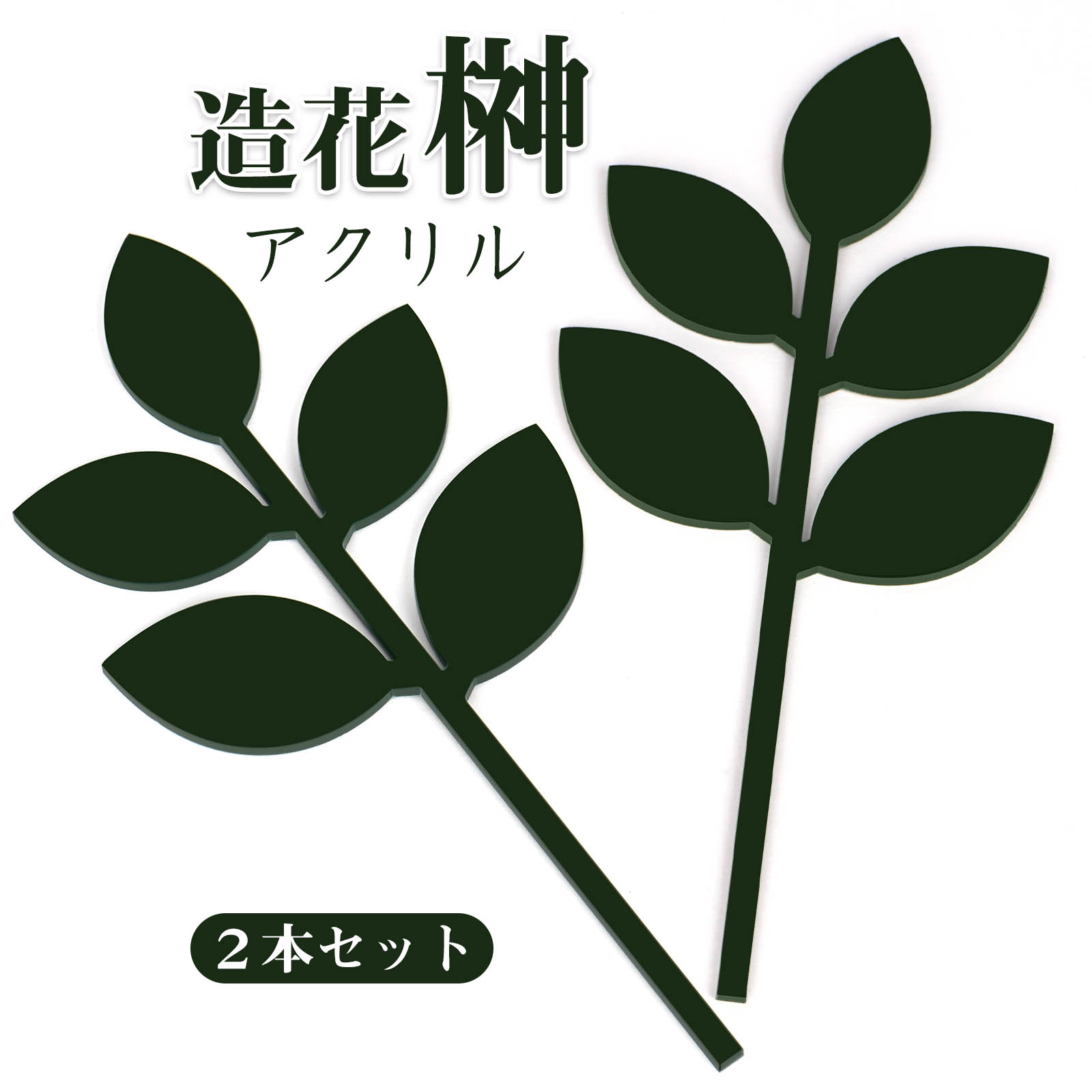 神具 榊 造花 2本セット 神棚用 神棚 仏具 さかき サカキ お供え 神事 枯れない榊 永続の榊 17cm : BestDay - 通販 ...