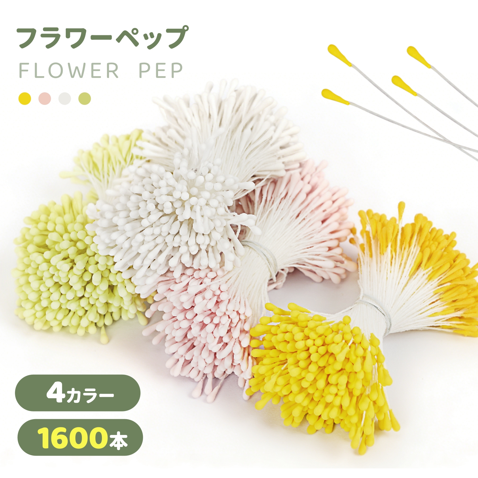 フラワー ペップ 花芯 1600本 4色 直径約2mm 手作り 造花用 つまみ細工