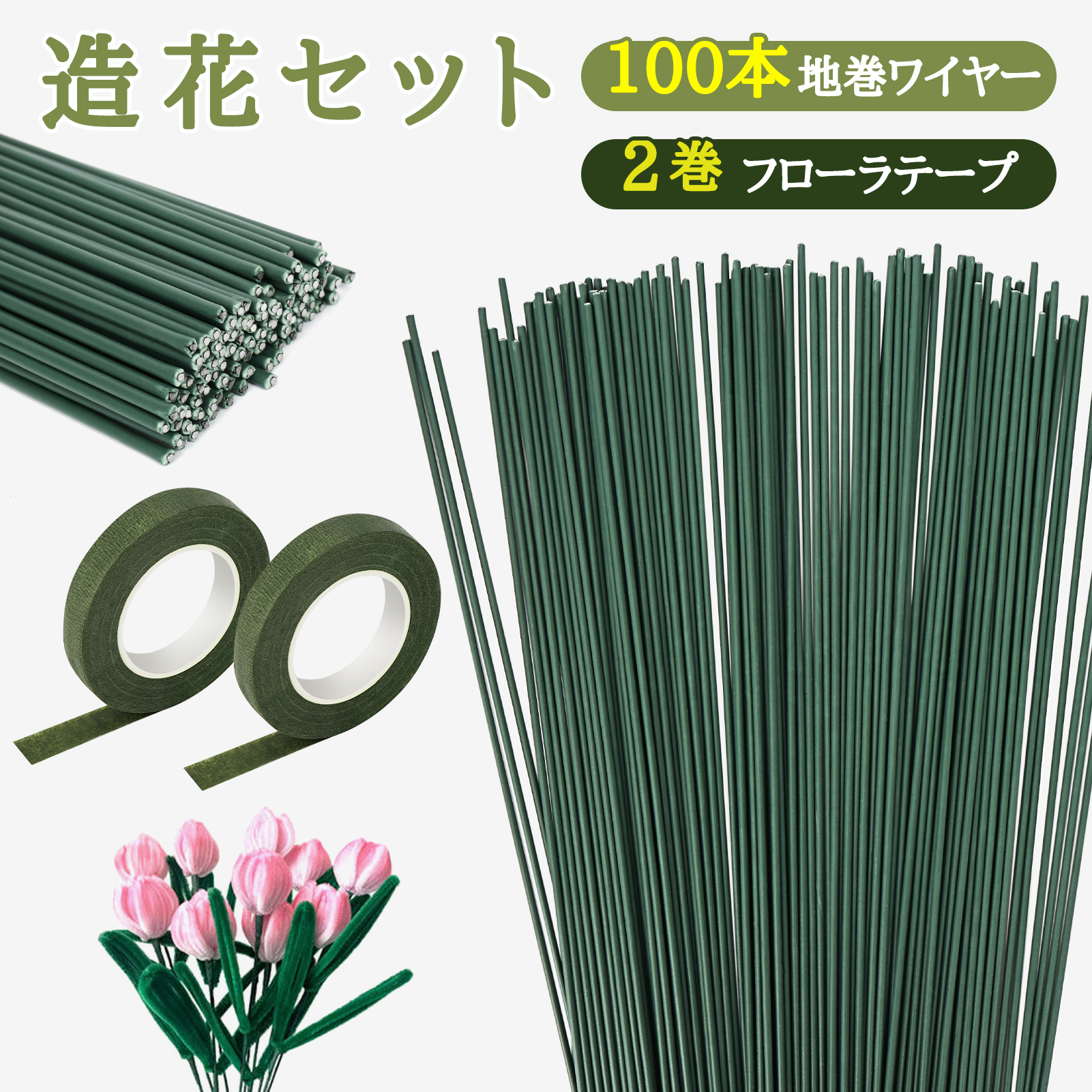 造花セット 地巻ワイヤー（100本） フローラテープ（2巻） 茎 グリーン