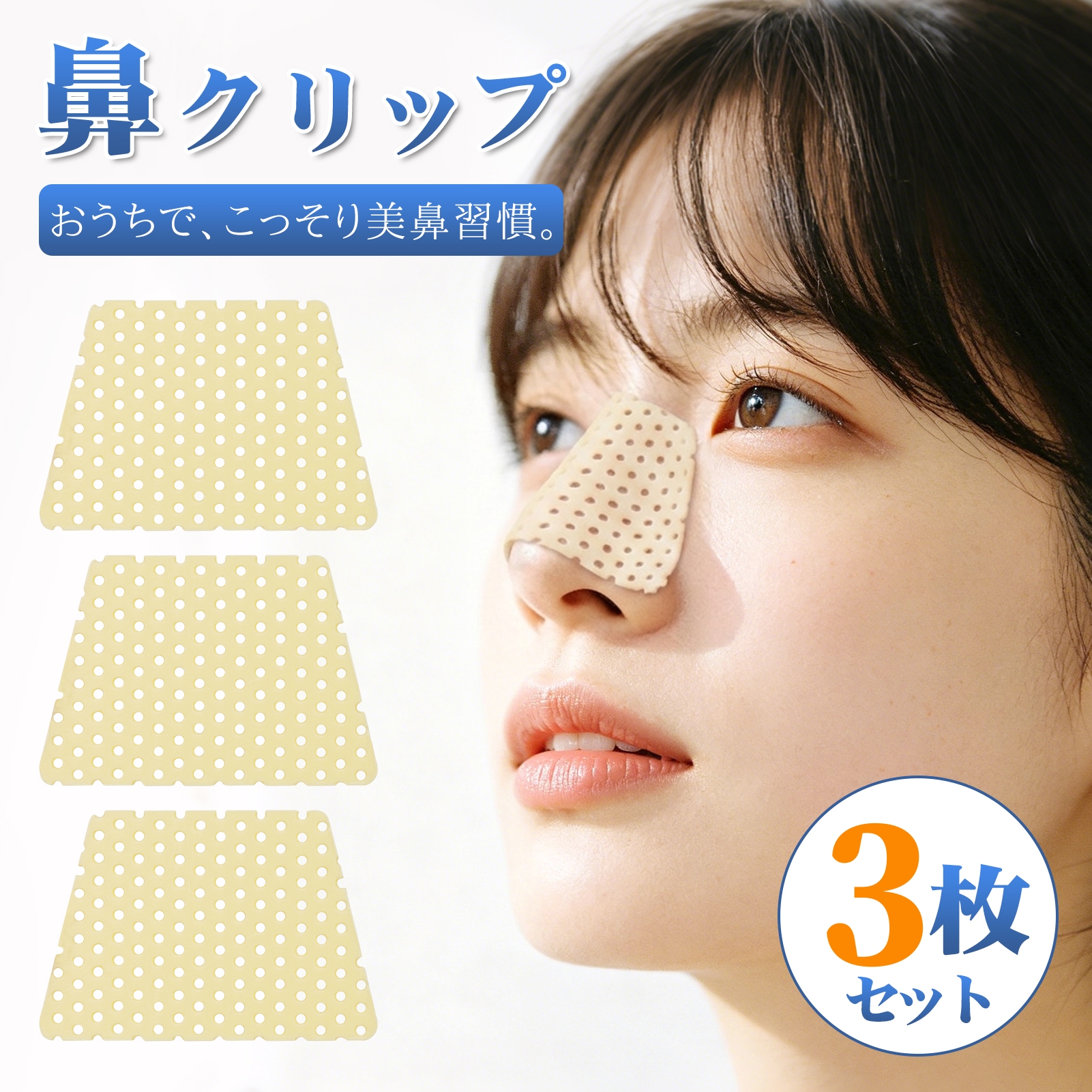 ノーズクリップ 鼻クリップ 【3枚セット】 美鼻 小鼻 鼻筋ピン 