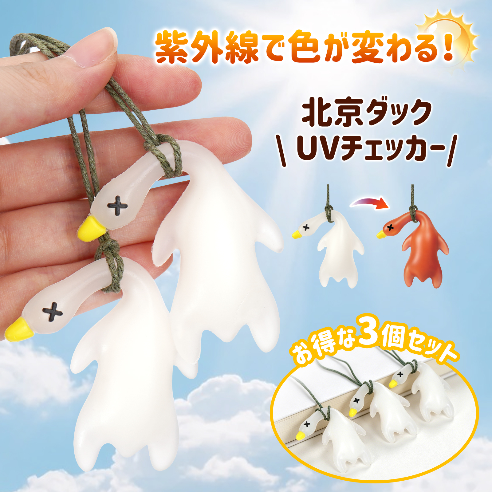 紫外線チェッカー UVチェッカー アヒル 変色アヒル 北京ダック【3個