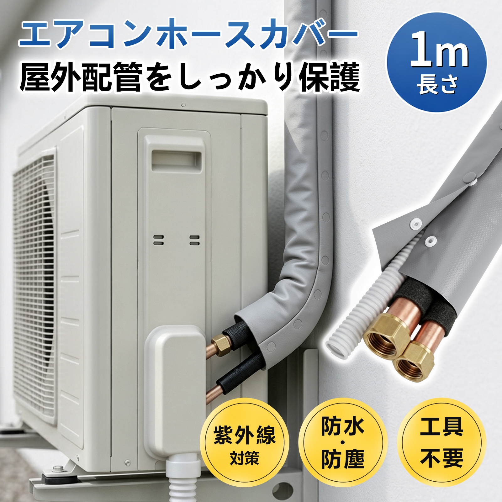 エアコン 配管 カバー