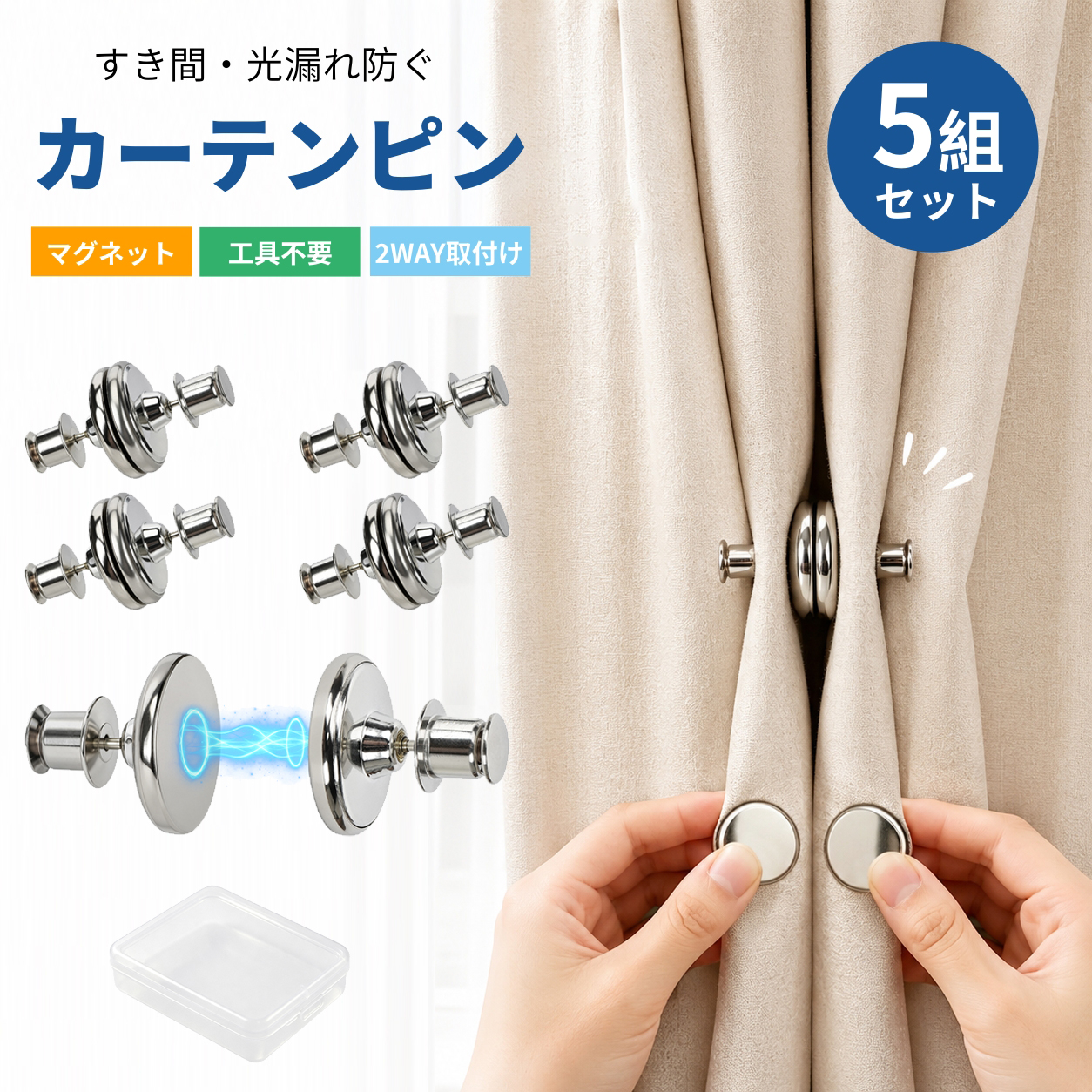 カーテンマグネット 隙間防止 光漏れ防止【5組セット】強力マグネット 直径25mm  両開きカーテン シャワーカーテン対応 簡単取付 カーテン固定 磁気バックル