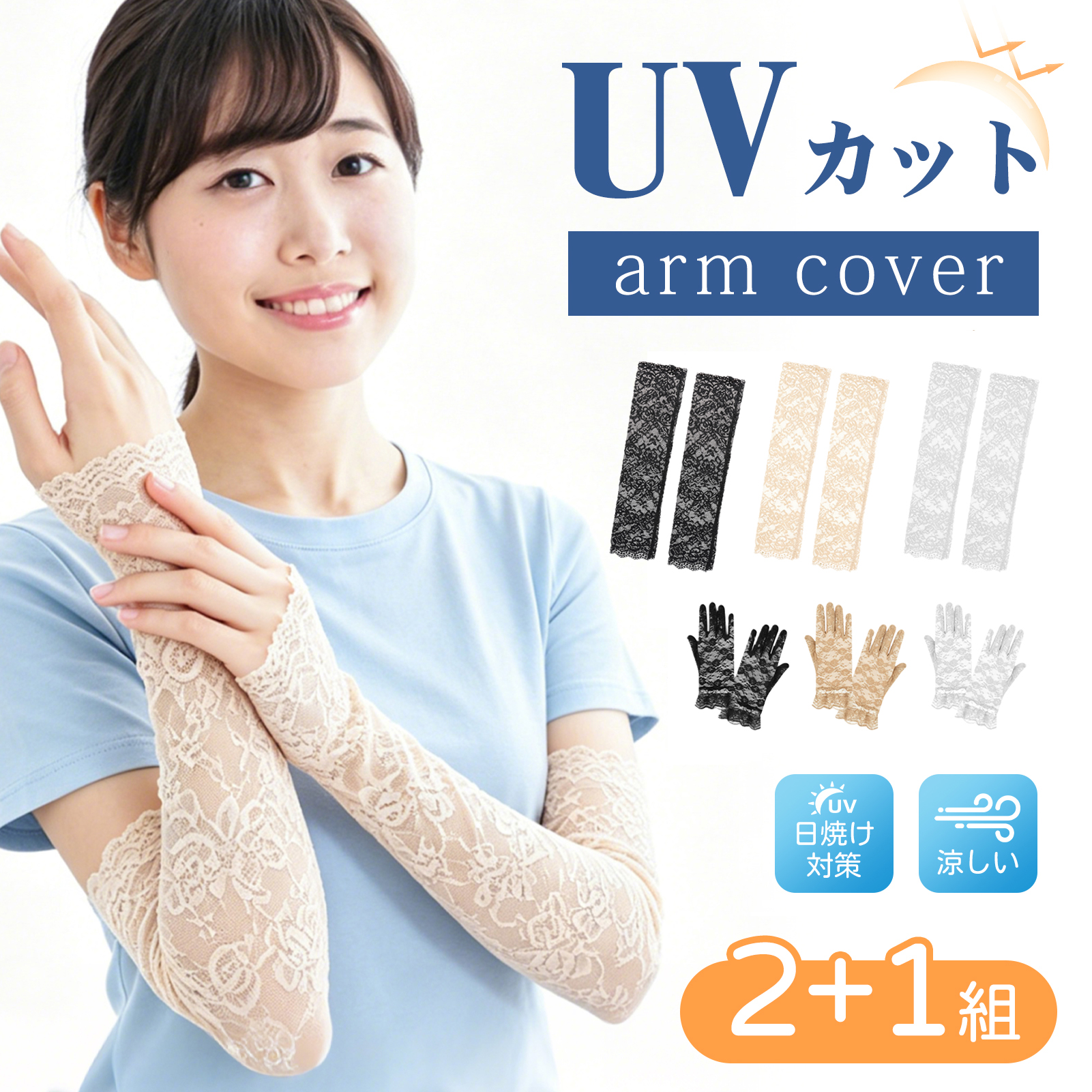 レースアームカバー 2+1 組 指なしグローブ ロング UV カット 紫外線