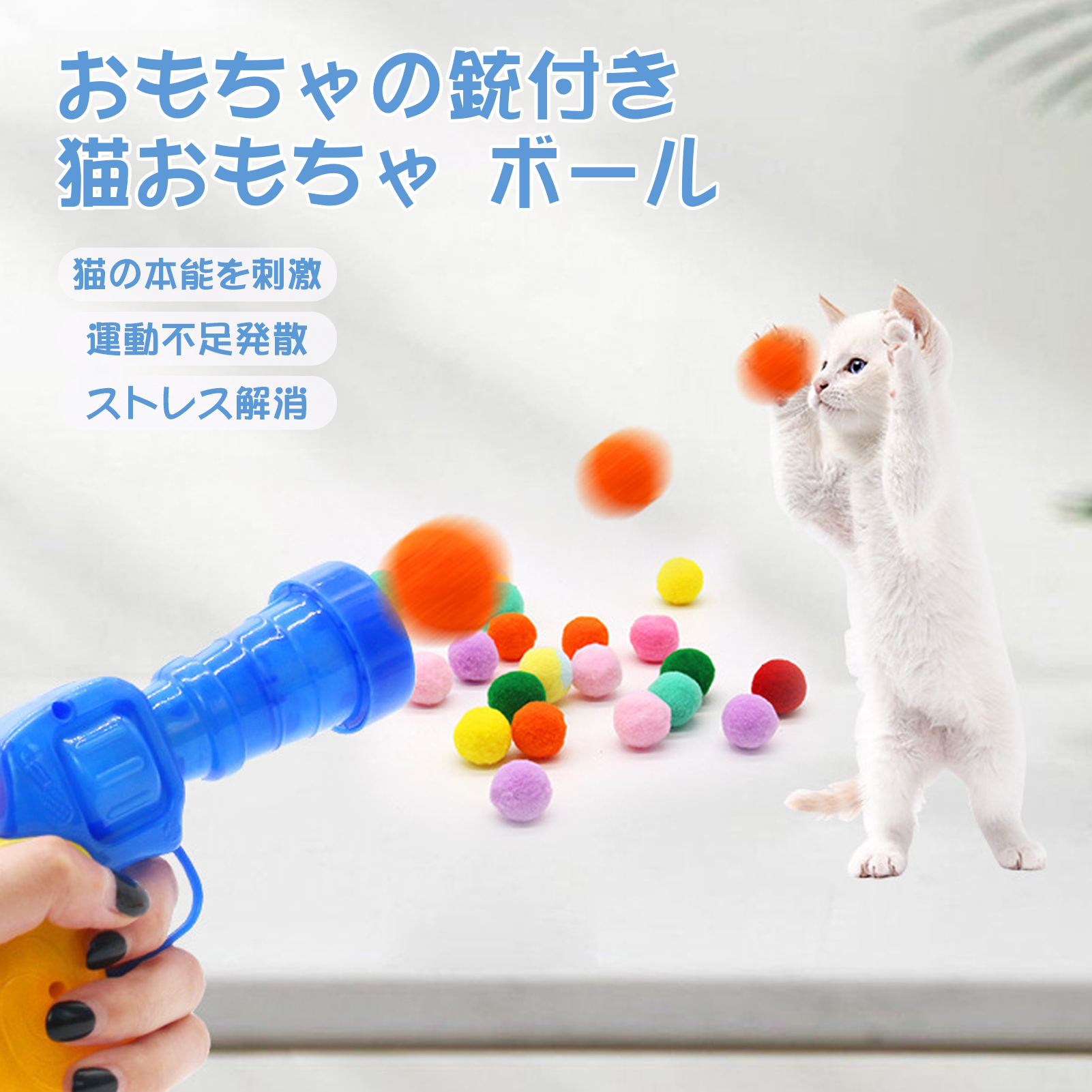 猫 おもちゃ ボール 20個 50個 銃付き 動く 柔らかい ボール 静かな遊び 猫の本能を刺激 運動不足発散 ストレス解消 猫じゃらし ねこ おもちゃ 猫用品 猫グッズ｜bestday｜02