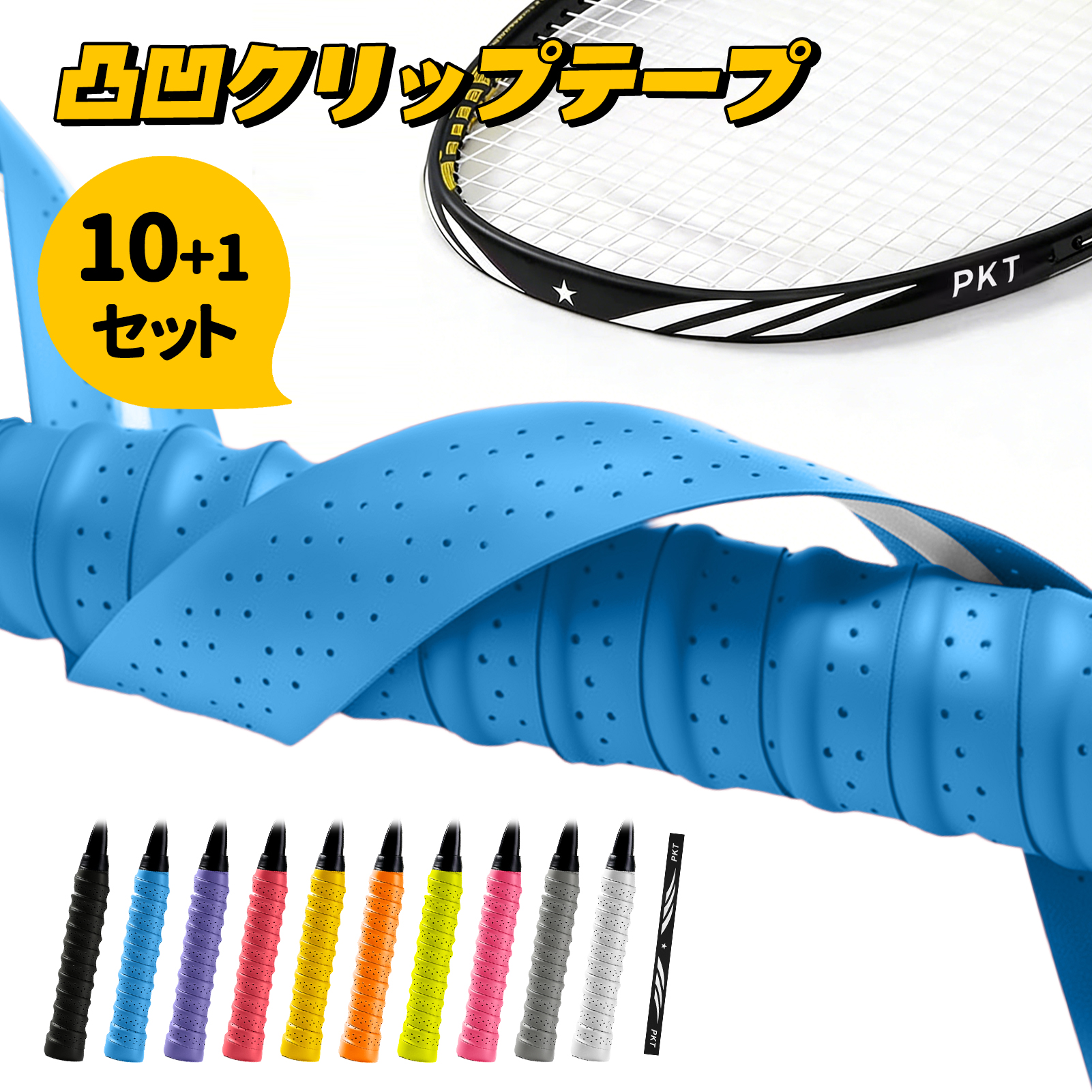 凸凹グリップテープ 10+1点セット ガードテープ付き テニス グリップ
