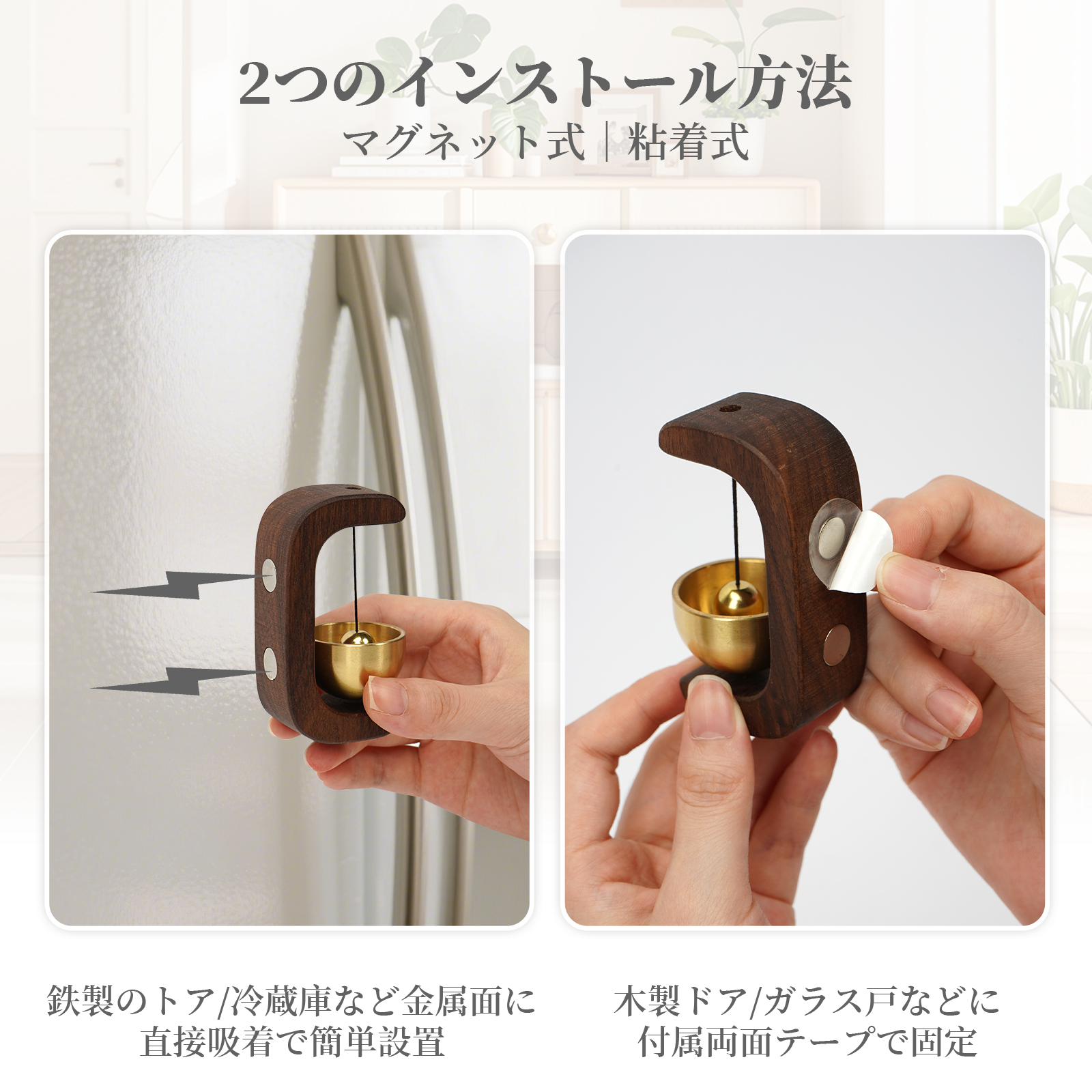 ドアベル 風鈴のような優しい音 天然木製 木・ウォールナット製 真鍮 おしゃれ マグネット&両面テープ両対応 簡単取付 ドアチャイム 玄関チャイム 店舗用 関連画像5