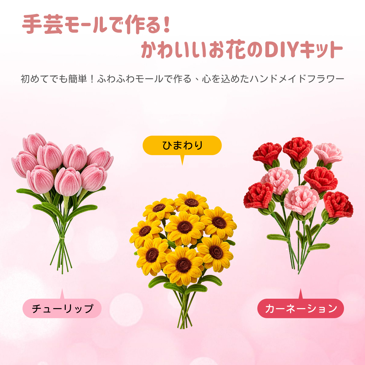 手芸モール フラワーモール 手作り 小花 花束 手作りキット 混色 ミックスカラー チューリップ ひまわり カーネーション 手芸材料 花茎 フラワーテープ DIY飾り 関連画像2
