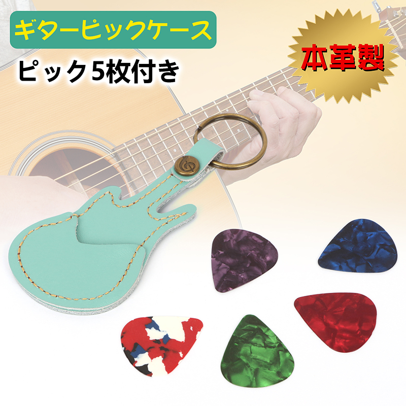 送料無料】ギターピックケース 牛革製 ピック5枚付き プレクトラム