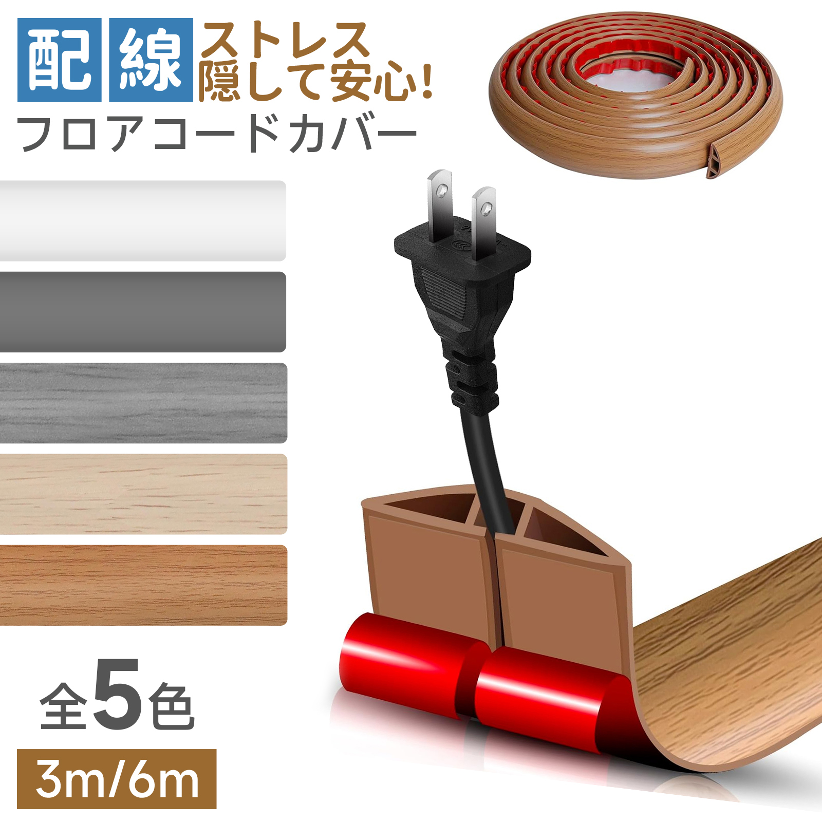 特典付き】配線カバー 3m/6m ケーブルカバー 配線モール 床用 壁用 
