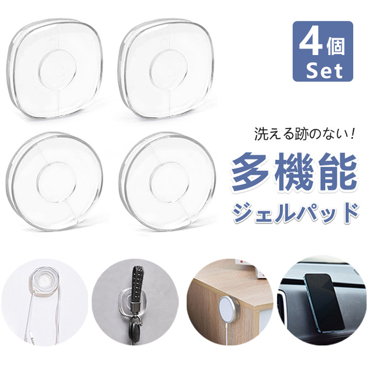 ジェルパッド 4個セット 透明 両面粘着パッド スマホ 車載ホルダー ケーブル収納 強い粘着力 痕跡を残らない 再使用可能 両面粘着 コンパクト 壁面収納 丸形方形