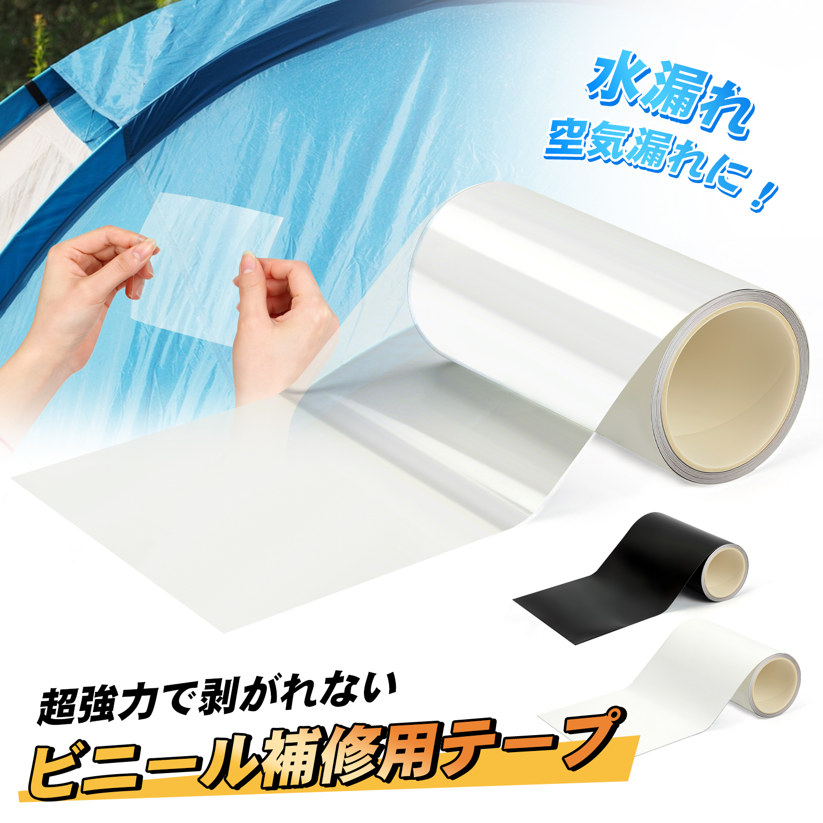 補修テープ 防水テープ 強力防水 TPU 透明/白/黒 10cm×1.5m 浮き輪 