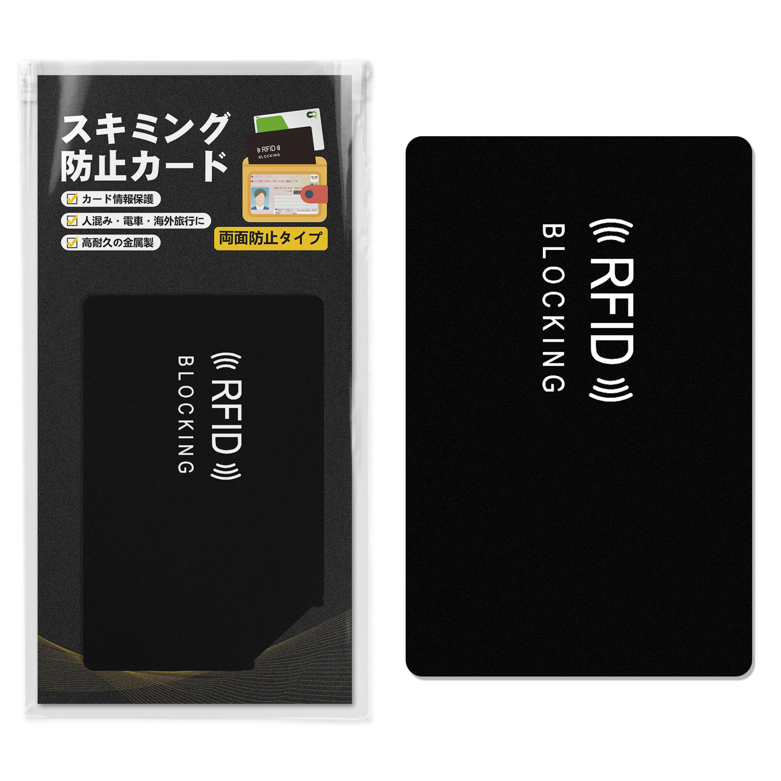 スキミング防止カード 磁気防止 RFID/NFCブロック 2タイプ選択可能 超