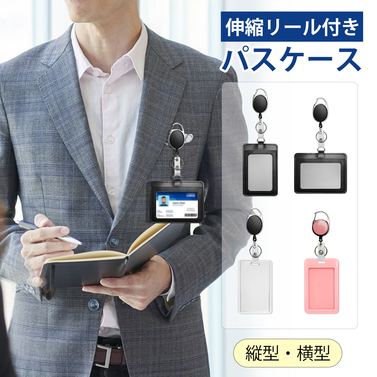 伸縮リール付き パスケース IDカードホルダー 縦型 横型 最大60cm 