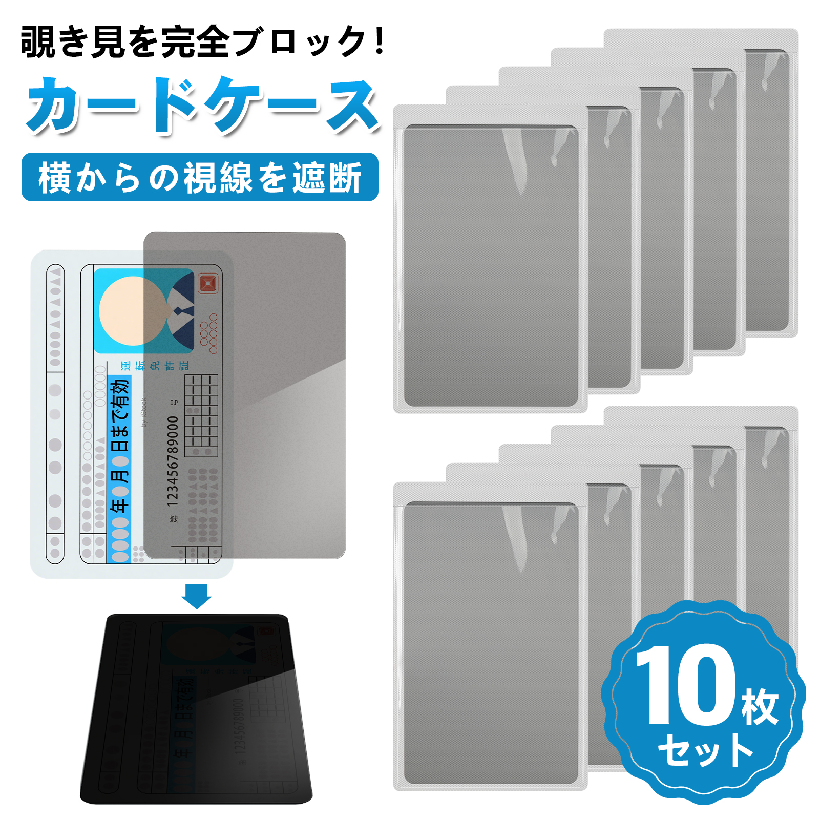 マイナンバーカード ケース 10枚セット 覗き見防止 目隠し プライバシー保護 クレジットカード カードケース カードフィルター 個人情報保護  セキュリティ